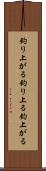 釣り上がる Scroll