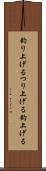 釣り上げる Scroll