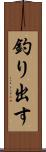 釣り出す Scroll