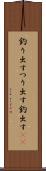 釣り出す Scroll