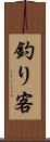 釣り客 Scroll
