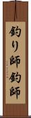 釣り師 Scroll