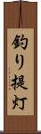 釣り提灯 Scroll