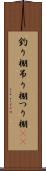 釣り棚 Scroll
