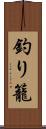 釣り籠 Scroll