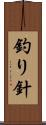 釣り針 Scroll