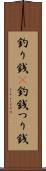 釣り銭(P) Scroll