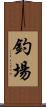 釣場 Scroll