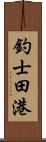 釣士田港 Scroll