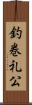 釣巻礼公 Scroll