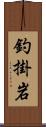 釣掛岩 Scroll