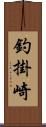 釣掛崎 Scroll