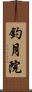 釣月院 Scroll