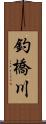 釣橋川 Scroll