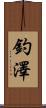 釣澤 Scroll