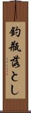 釣瓶落とし Scroll
