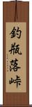 釣瓶落峠 Scroll