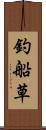 釣船草 Scroll