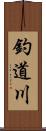 釣道川 Scroll