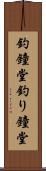 釣鐘堂 Scroll