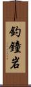 釣鐘岩 Scroll