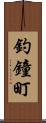 釣鐘町 Scroll
