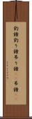 釣鐘 Scroll