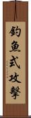 釣魚式攻擊 Scroll