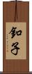 釦子 Scroll