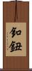 釦 Scroll