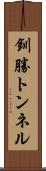 釧勝トンネル Scroll