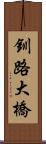 釧路大橋 Scroll