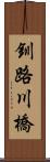 釧路川橋 Scroll
