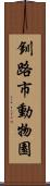 釧路市動物園 Scroll