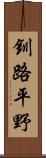 釧路平野 Scroll