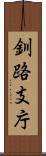 釧路支庁 Scroll