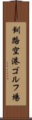 釧路空港ゴルフ場 Scroll
