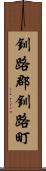 釧路郡釧路町 Scroll