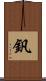 釩 Scroll