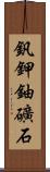釩鉀鈾礦石 Scroll
