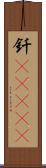 釬(ateji) Scroll