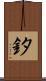 釸 Scroll