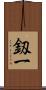 釼一 Scroll