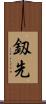 釼先 Scroll