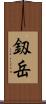 釼岳 Scroll