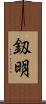 釼明 Scroll