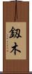 釼木 Scroll