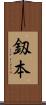 釼本 Scroll