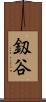 釼谷 Scroll
