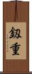 釼重 Scroll